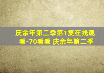 庆余年第二季第1集在线观看-70看看 庆余年第二季